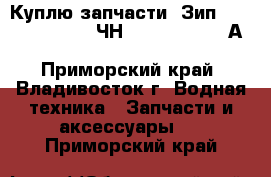 Куплю запчасти. Зип. PS2-5. Pilstik 6ЧН 40/46. Sulzer АL 20/24. VD 26/20 - Приморский край, Владивосток г. Водная техника » Запчасти и аксессуары   . Приморский край